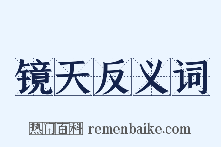 镜天反义词是什么意思的图片